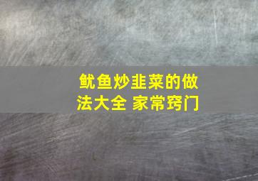 鱿鱼炒韭菜的做法大全 家常窍门